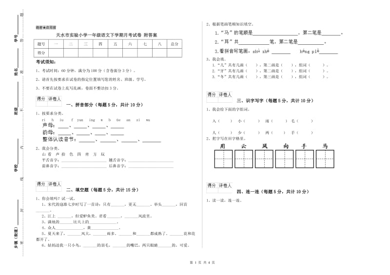 天水市实验小学一年级语文下学期月考试卷 附答案.doc_第1页