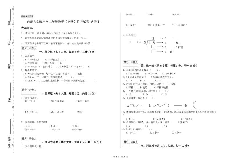 内蒙古实验小学二年级数学【下册】月考试卷 含答案.doc_第1页