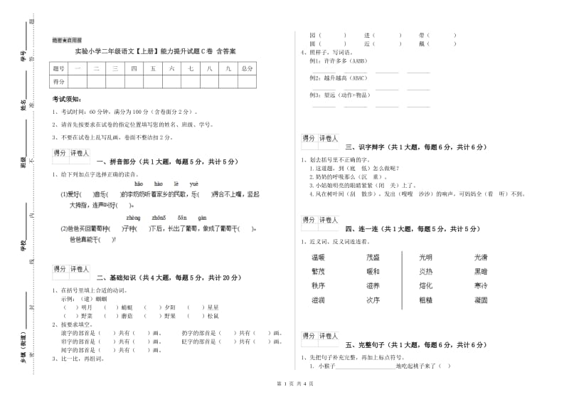 实验小学二年级语文【上册】能力提升试题C卷 含答案.doc_第1页