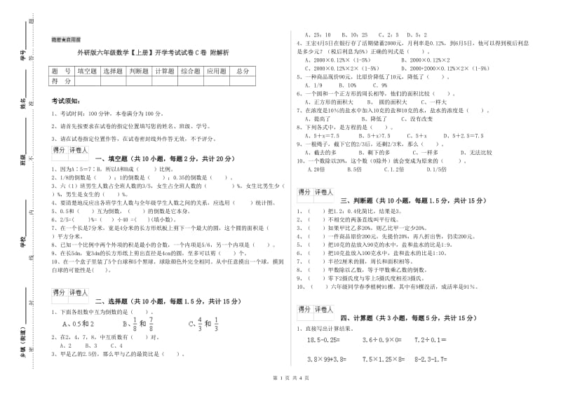 外研版六年级数学【上册】开学考试试卷C卷 附解析.doc_第1页