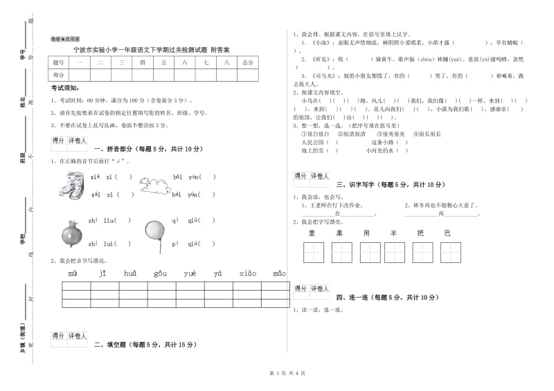 宁波市实验小学一年级语文下学期过关检测试题 附答案.doc_第1页