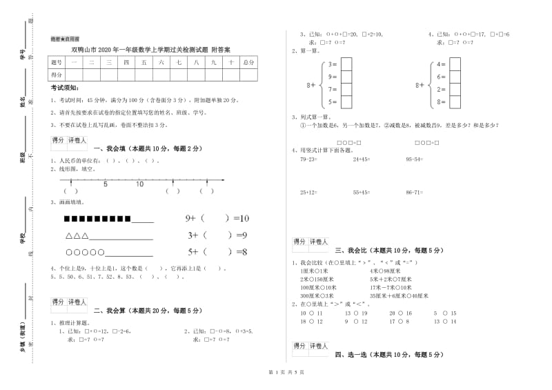 双鸭山市2020年一年级数学上学期过关检测试题 附答案.doc_第1页