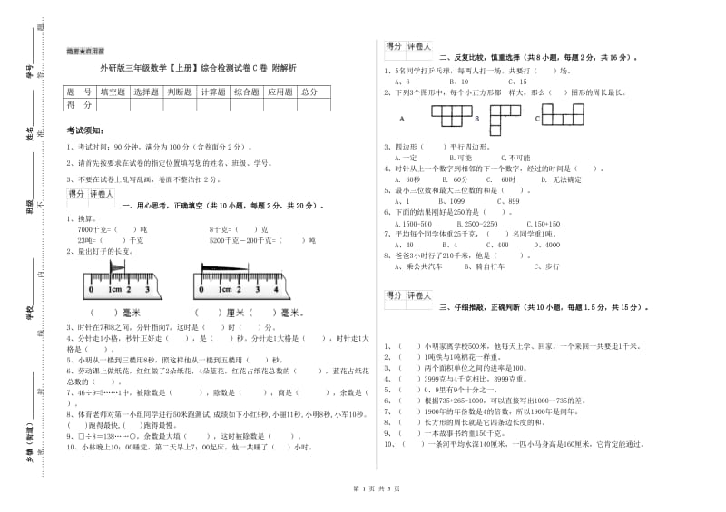 外研版三年级数学【上册】综合检测试卷C卷 附解析.doc_第1页