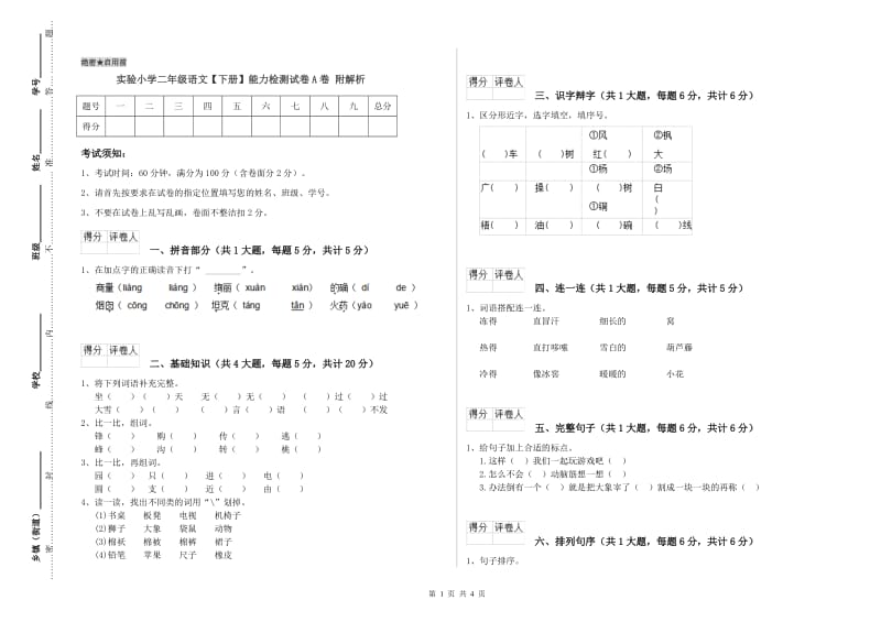 实验小学二年级语文【下册】能力检测试卷A卷 附解析.doc_第1页