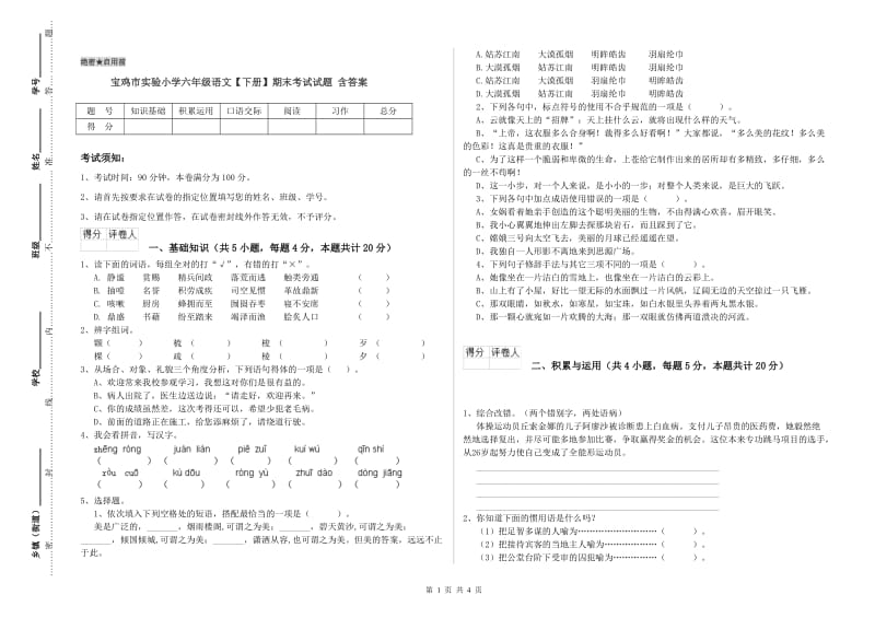 宝鸡市实验小学六年级语文【下册】期末考试试题 含答案.doc_第1页