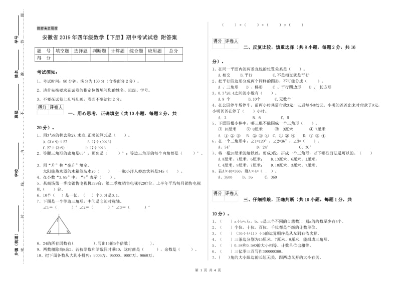 安徽省2019年四年级数学【下册】期中考试试卷 附答案.doc_第1页