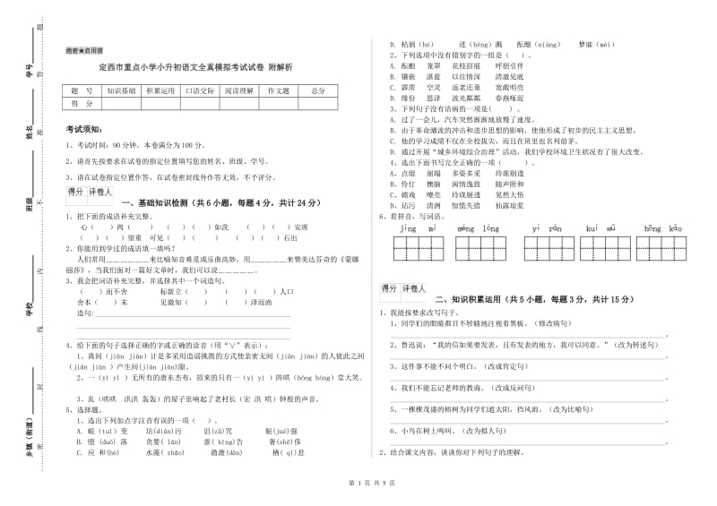 定西市重点小学小升初语文全真模拟考试试卷 附解析.doc_第1页