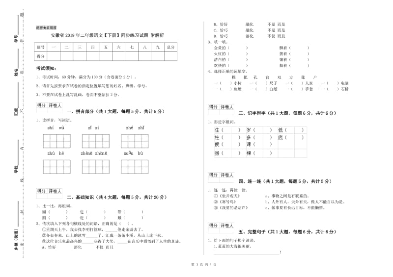 安徽省2019年二年级语文【下册】同步练习试题 附解析.doc_第1页