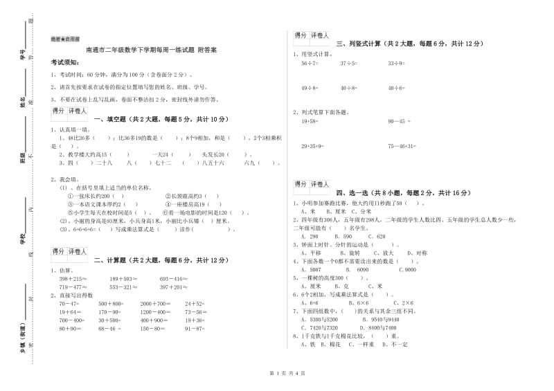 南通市二年级数学下学期每周一练试题 附答案.doc_第1页