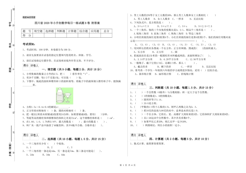 四川省2020年小升初数学每日一练试题B卷 附答案.doc_第1页