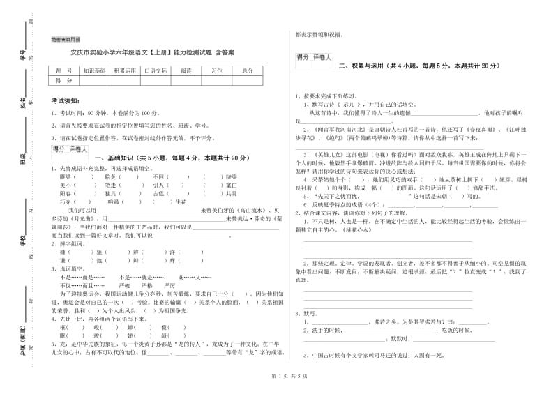 安庆市实验小学六年级语文【上册】能力检测试题 含答案.doc_第1页