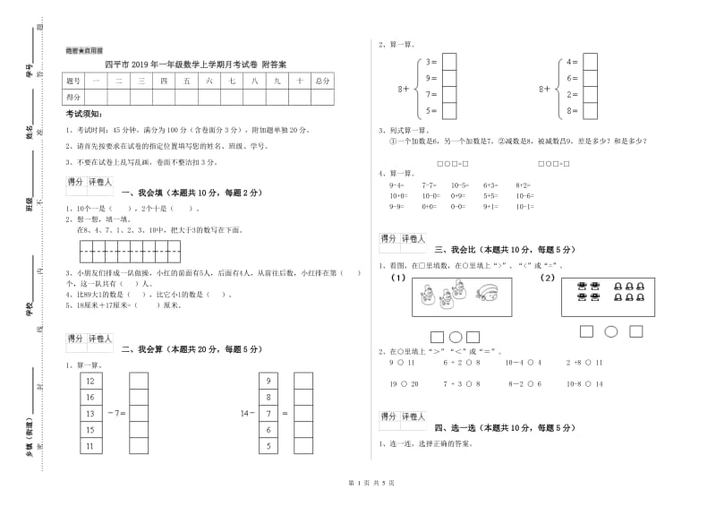 四平市2019年一年级数学上学期月考试卷 附答案.doc_第1页