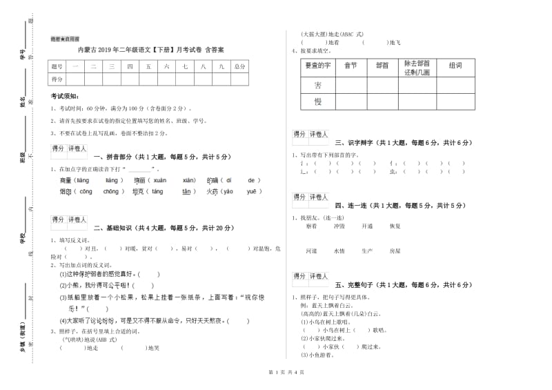 内蒙古2019年二年级语文【下册】月考试卷 含答案.doc_第1页