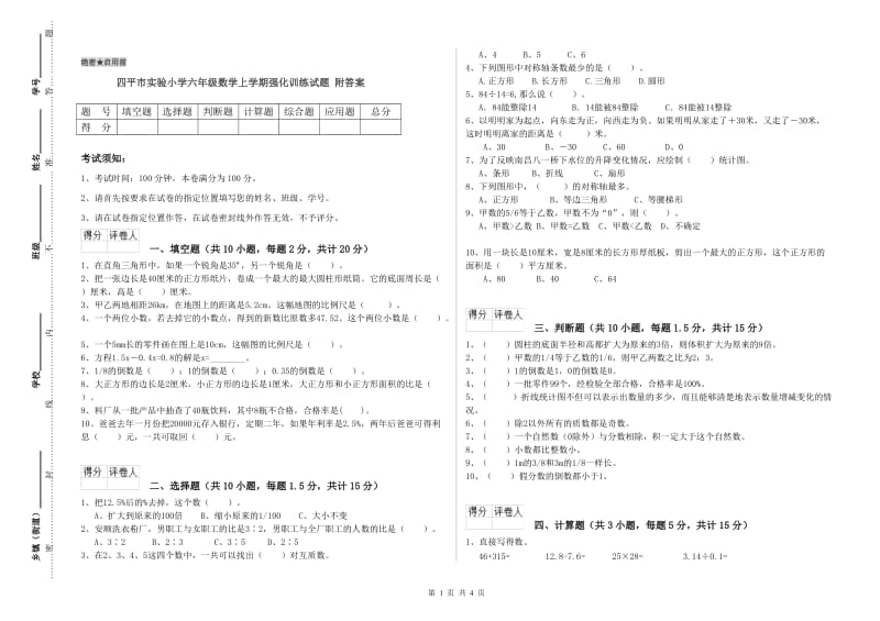 四平市实验小学六年级数学上学期强化训练试题 附答案.doc_第1页