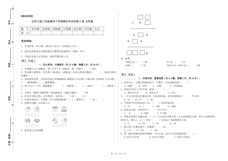 北师大版三年级数学下学期期末考试试卷D卷 含答案.doc_第1页