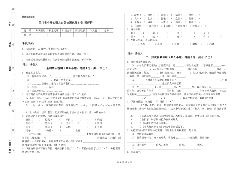 四川省小升初语文自我检测试卷B卷 附解析.doc_第1页