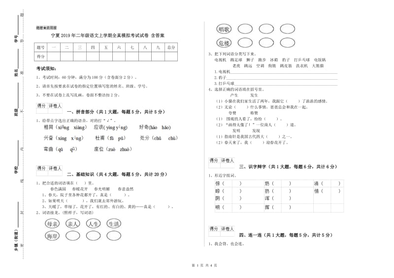 宁夏2019年二年级语文上学期全真模拟考试试卷 含答案.doc_第1页