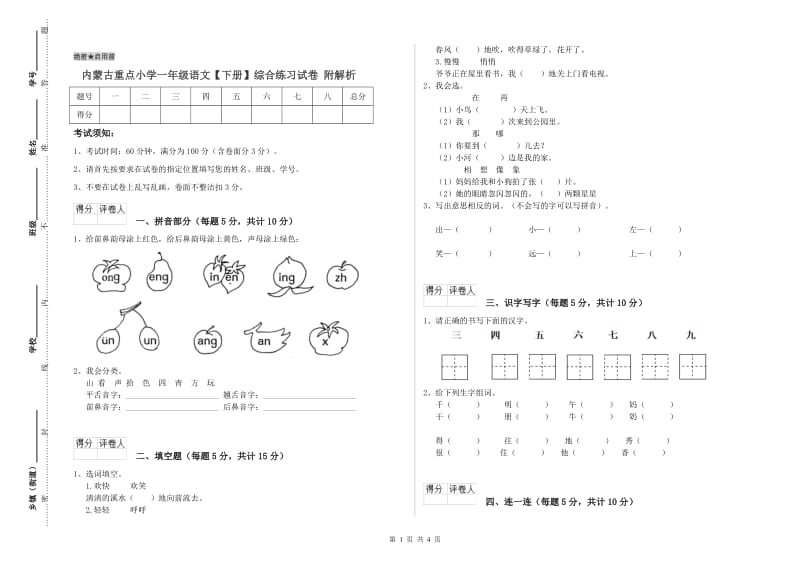 内蒙古重点小学一年级语文【下册】综合练习试卷 附解析.doc_第1页