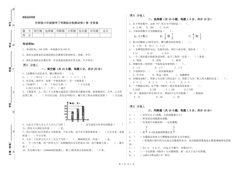 外研版六年级数学下学期综合检测试卷C卷 含答案.doc_第1页