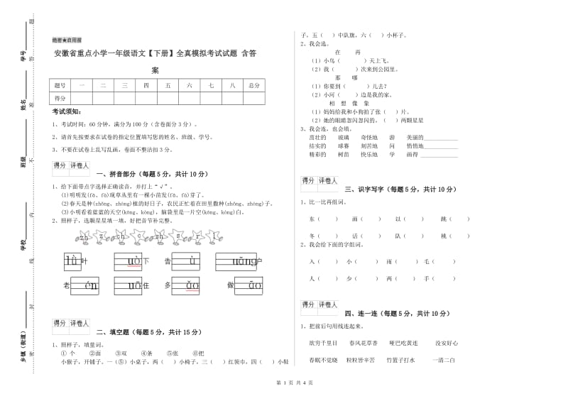 安徽省重点小学一年级语文【下册】全真模拟考试试题 含答案.doc_第1页