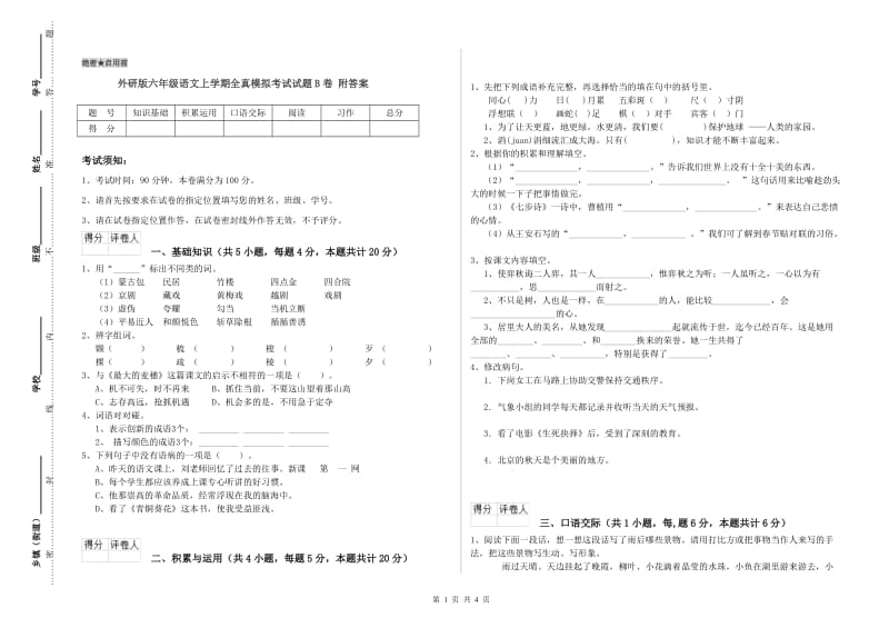 外研版六年级语文上学期全真模拟考试试题B卷 附答案.doc_第1页