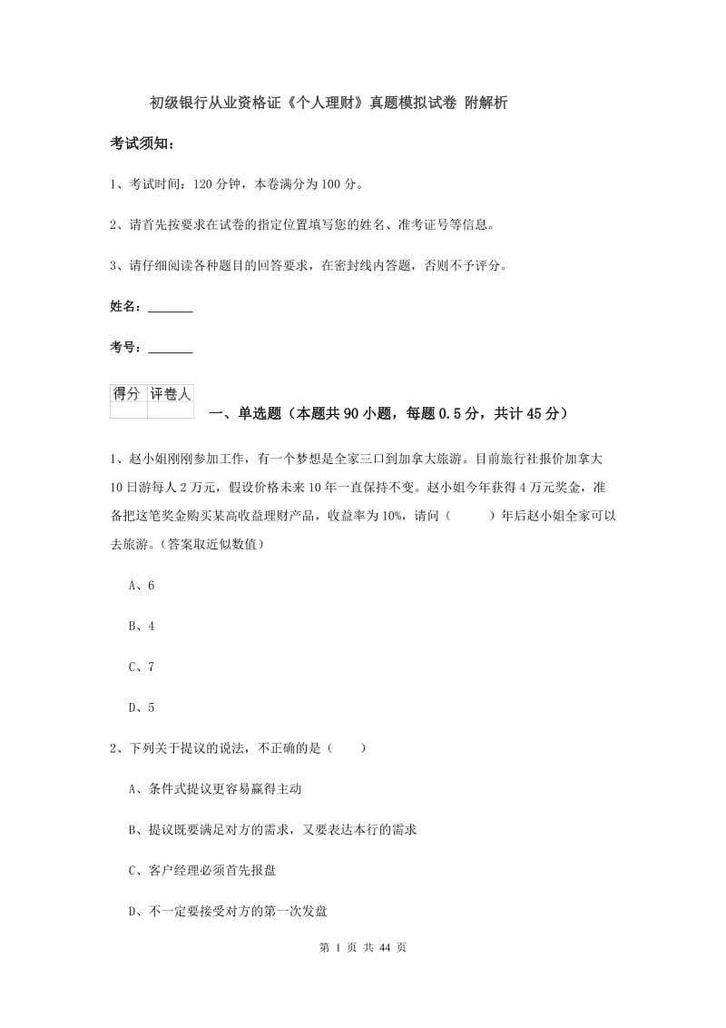 初级银行从业资格证《个人理财》真题模拟试卷 附解析.doc_第1页