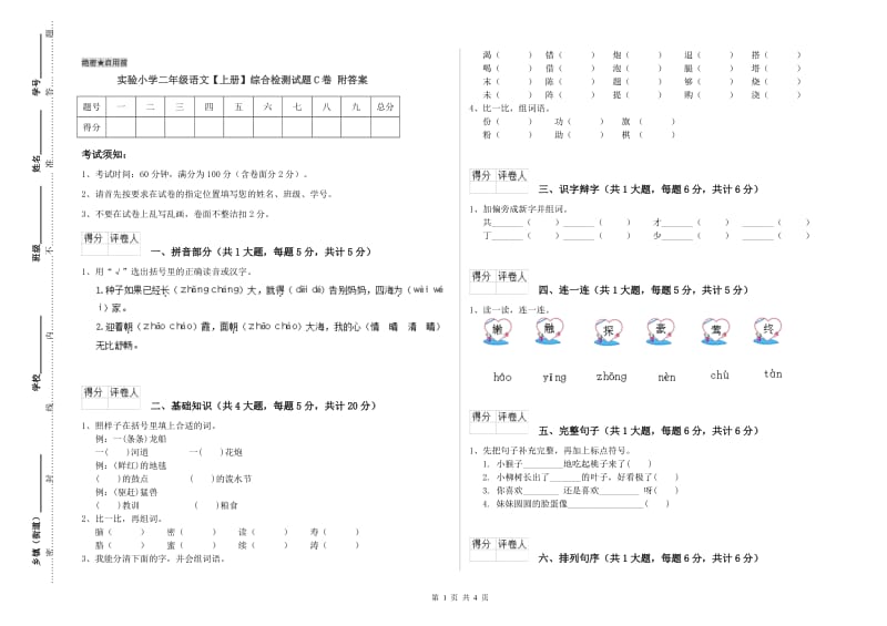 实验小学二年级语文【上册】综合检测试题C卷 附答案.doc_第1页