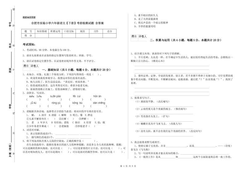 合肥市实验小学六年级语文【下册】考前检测试题 含答案.doc_第1页