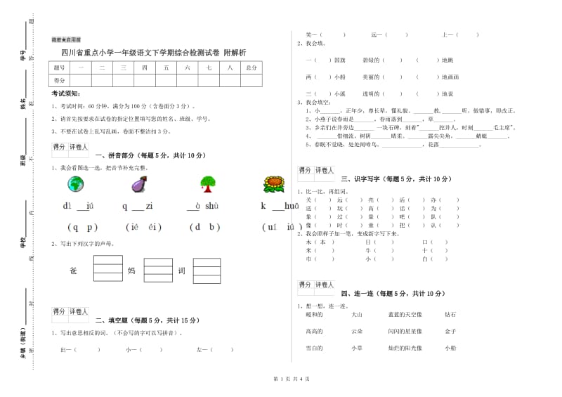 四川省重点小学一年级语文下学期综合检测试卷 附解析.doc_第1页