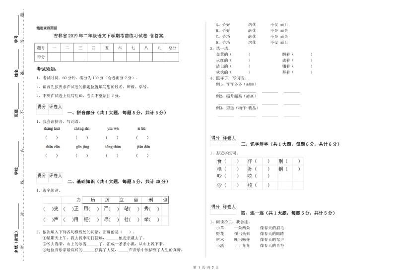 吉林省2019年二年级语文下学期考前练习试卷 含答案.doc_第1页