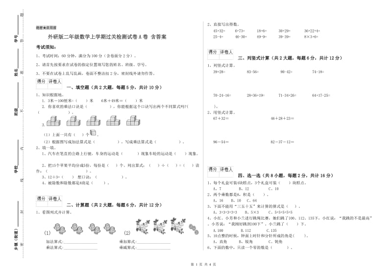 外研版二年级数学上学期过关检测试卷A卷 含答案.doc_第1页