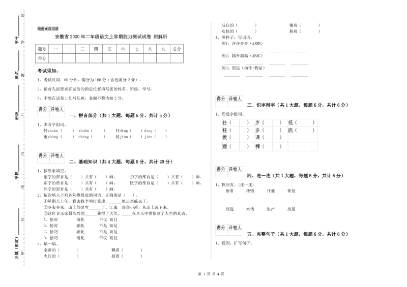 安徽省2020年二年级语文上学期能力测试试卷 附解析.doc_第1页