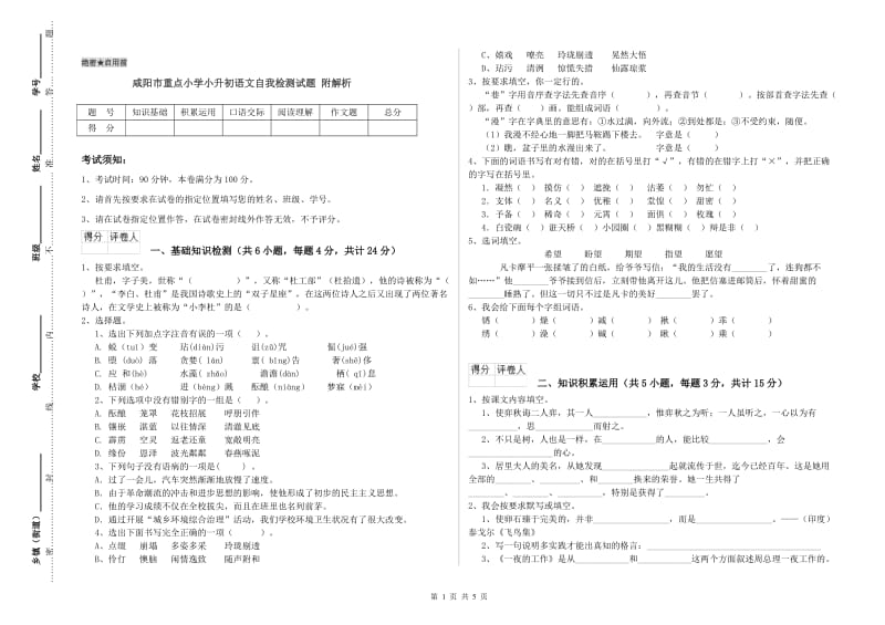 咸阳市重点小学小升初语文自我检测试题 附解析.doc_第1页