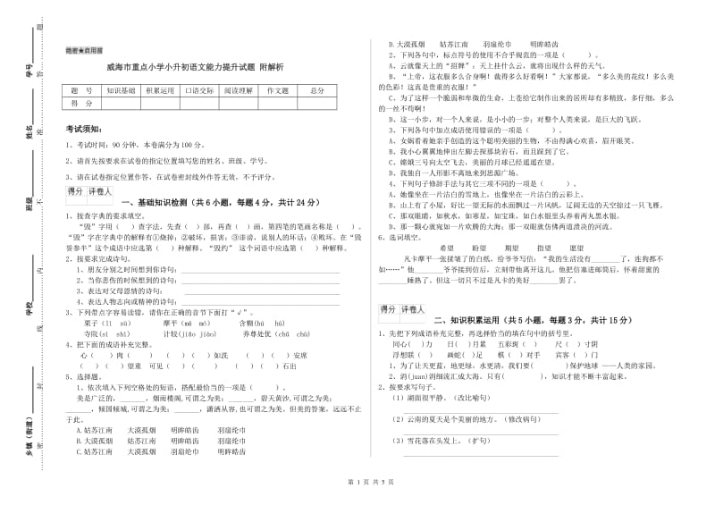 威海市重点小学小升初语文能力提升试题 附解析.doc_第1页