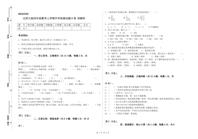 北师大版四年级数学上学期开学检测试题B卷 附解析.doc_第1页