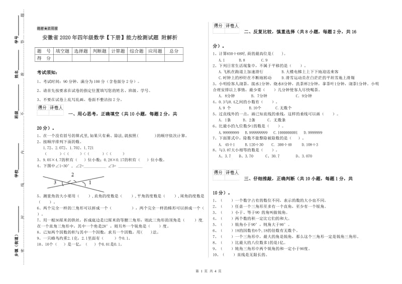 安徽省2020年四年级数学【下册】能力检测试题 附解析.doc_第1页