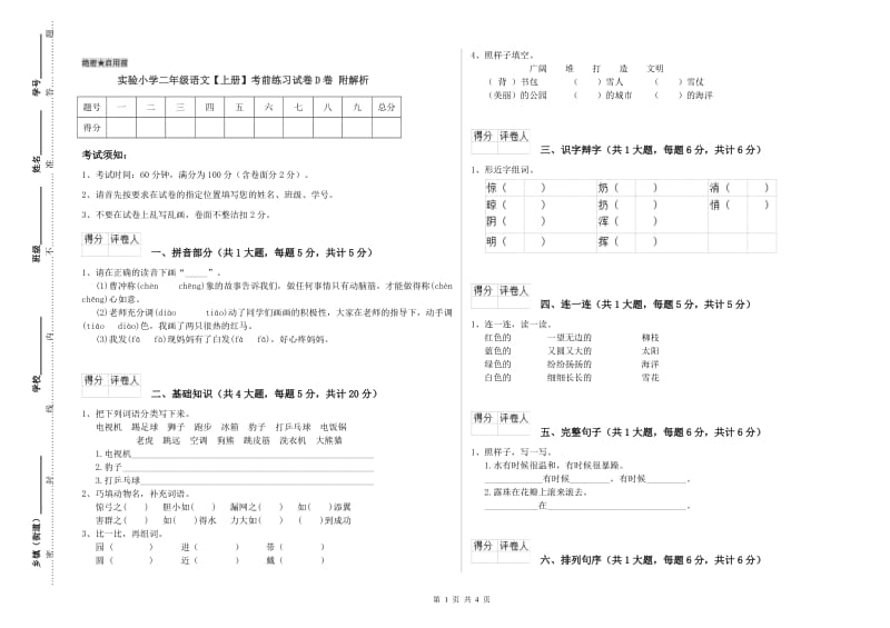 实验小学二年级语文【上册】考前练习试卷D卷 附解析.doc_第1页