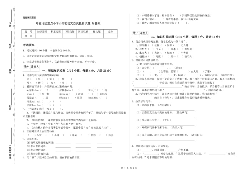 哈密地区重点小学小升初语文自我检测试题 附答案.doc_第1页