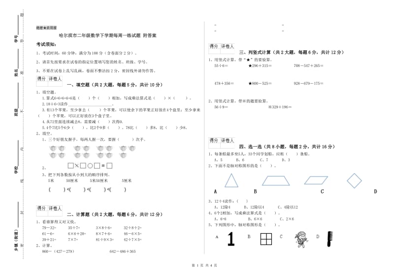 哈尔滨市二年级数学下学期每周一练试题 附答案.doc_第1页