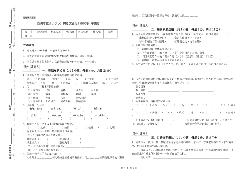 四川省重点小学小升初语文强化训练试卷 附答案.doc_第1页