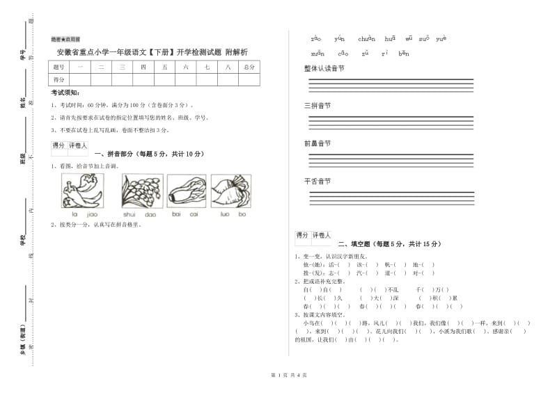 安徽省重点小学一年级语文【下册】开学检测试题 附解析.doc_第1页