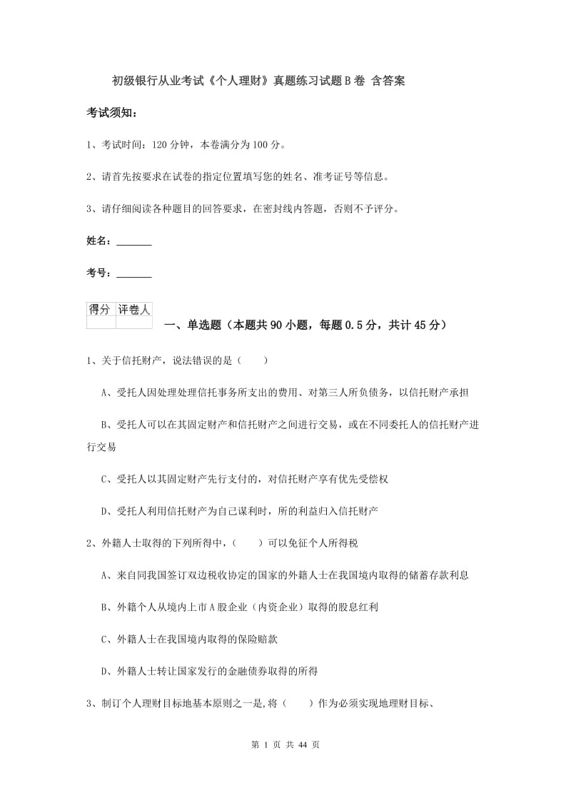 初级银行从业考试《个人理财》真题练习试题B卷 含答案.doc_第1页