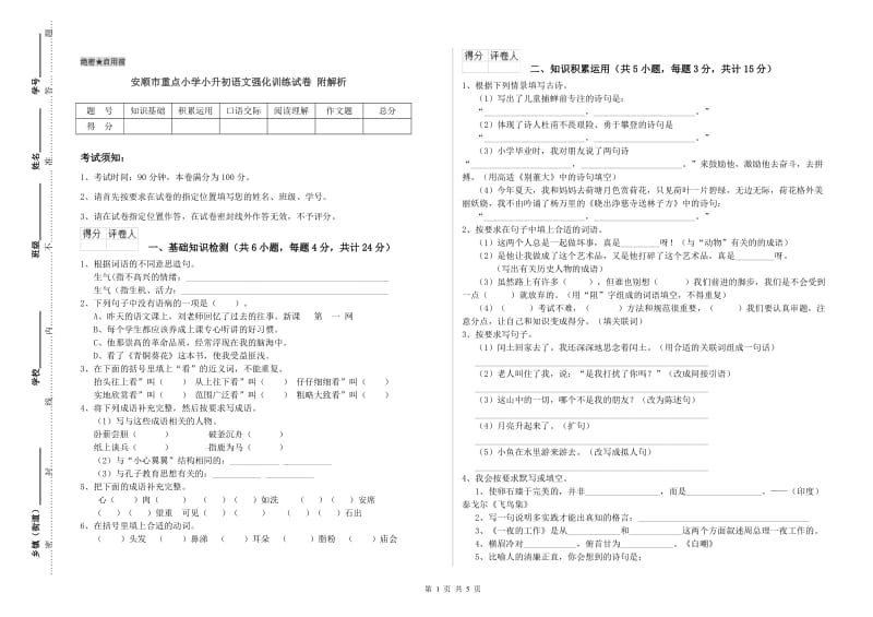 安顺市重点小学小升初语文强化训练试卷 附解析.doc_第1页