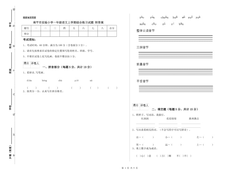 南平市实验小学一年级语文上学期综合练习试题 附答案.doc_第1页