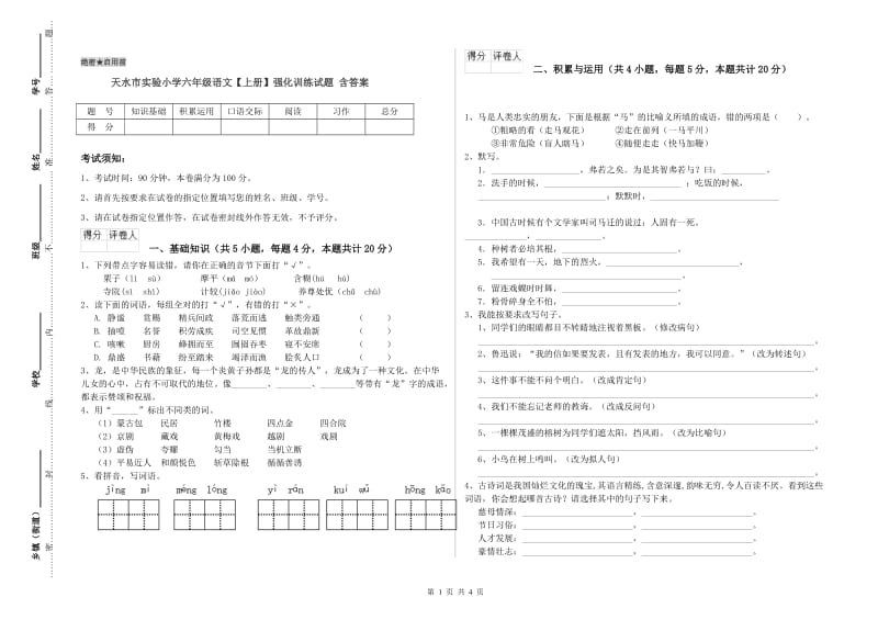 天水市实验小学六年级语文【上册】强化训练试题 含答案.doc_第1页