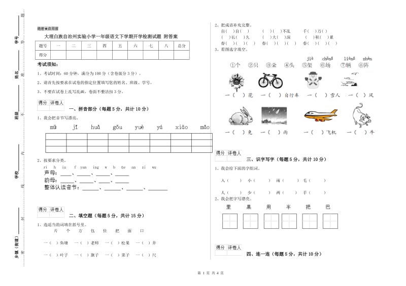 大理白族自治州实验小学一年级语文下学期开学检测试题 附答案.doc_第1页