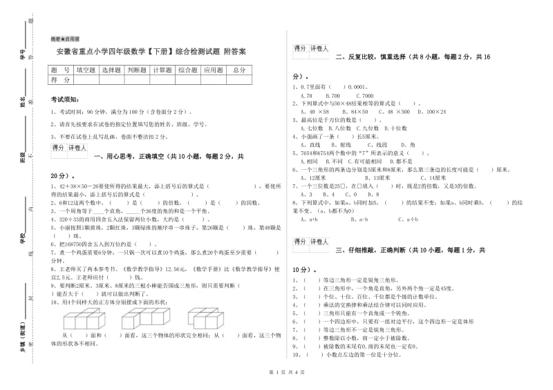 安徽省重点小学四年级数学【下册】综合检测试题 附答案.doc_第1页