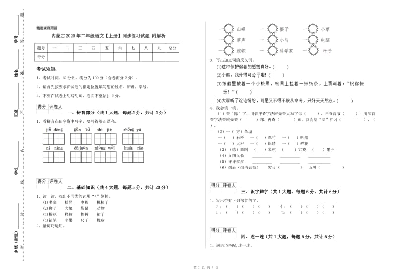 内蒙古2020年二年级语文【上册】同步练习试题 附解析.doc_第1页