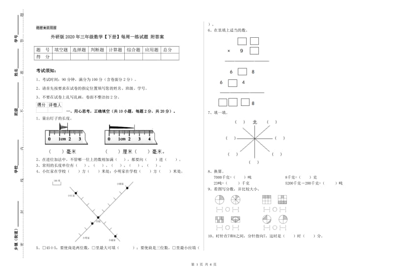 外研版2020年三年级数学【下册】每周一练试题 附答案.doc_第1页