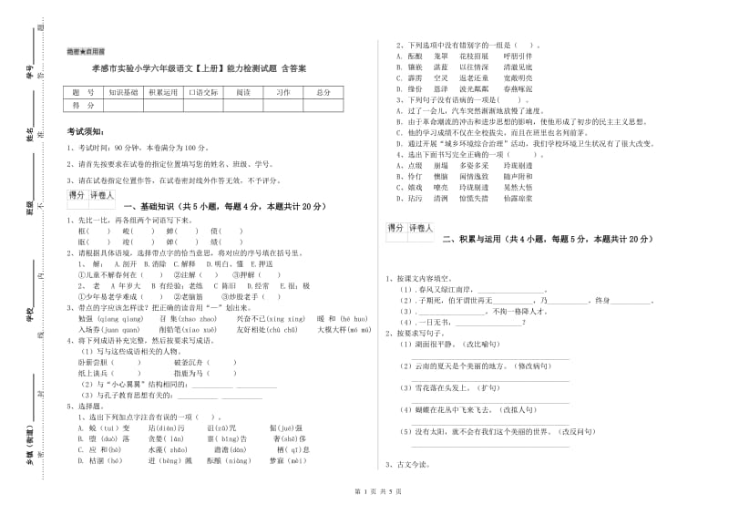 孝感市实验小学六年级语文【上册】能力检测试题 含答案.doc_第1页